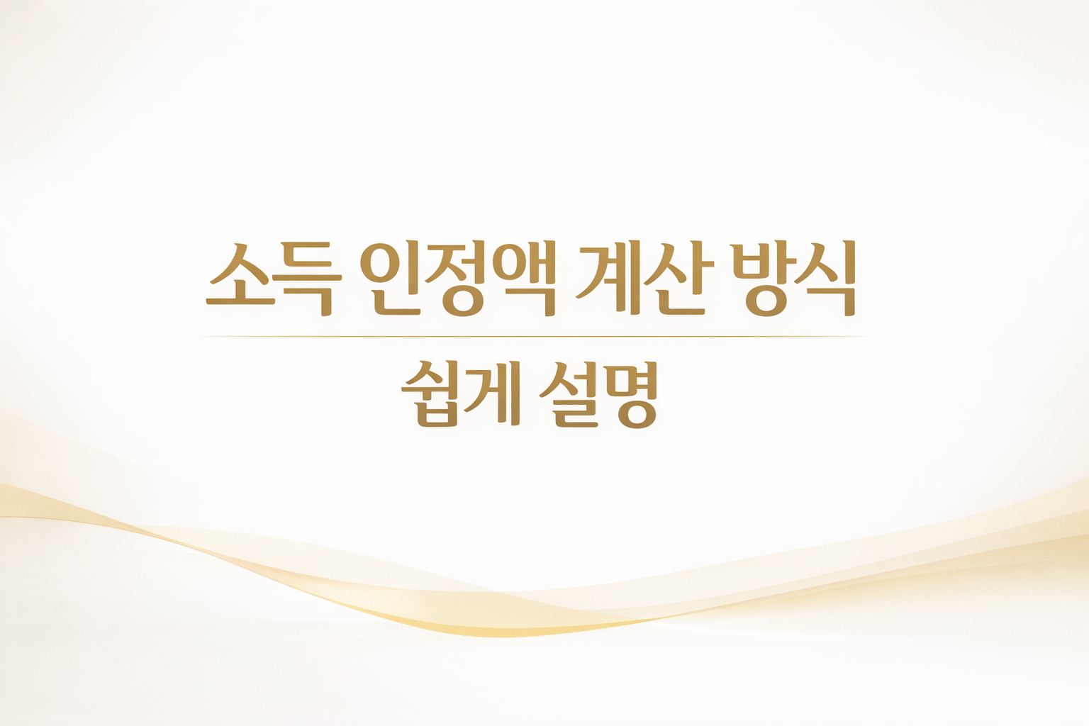 소득 인정액 계산 방식을 소득 평가액과 재산 환산액 기준으로 쉽게 설명한 안내 이미지 income recognition calculation guide