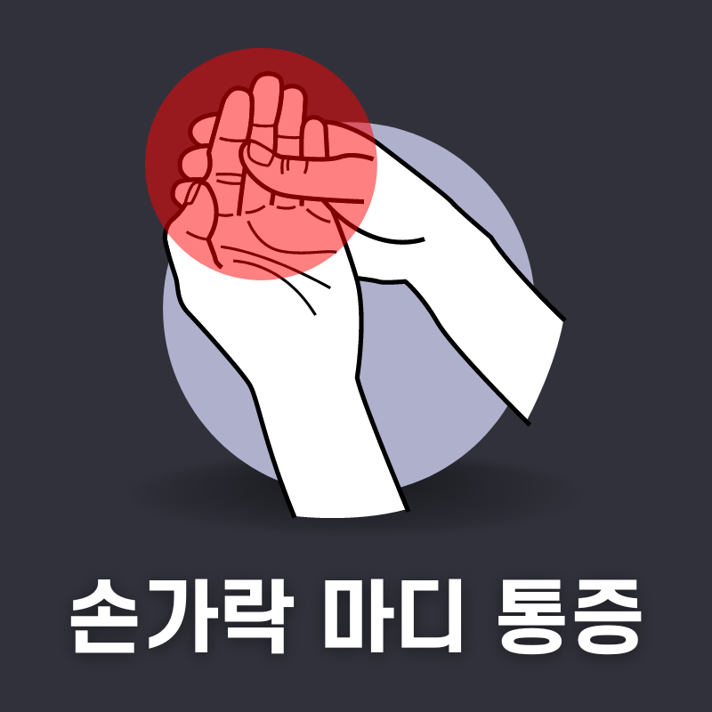 손가락 마디 통증