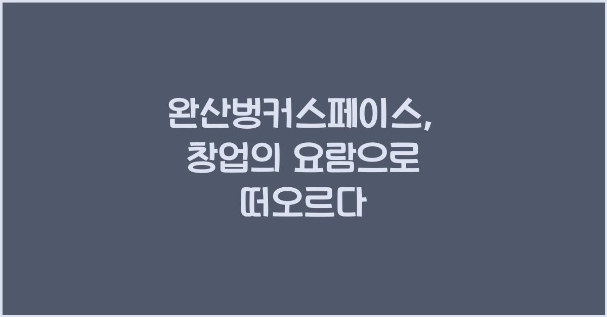 완산벙커스페이스