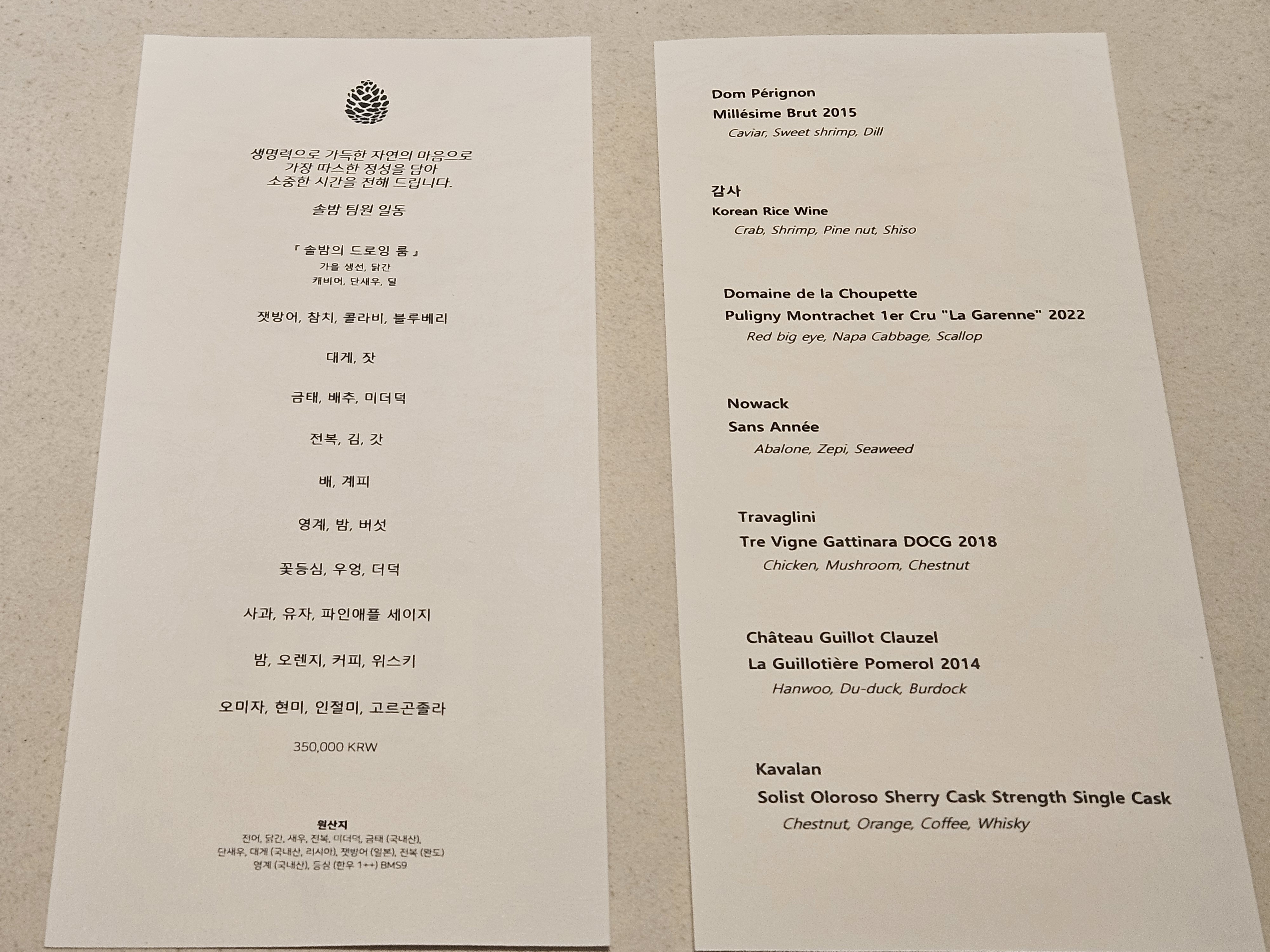 솔밤 코스 메뉴