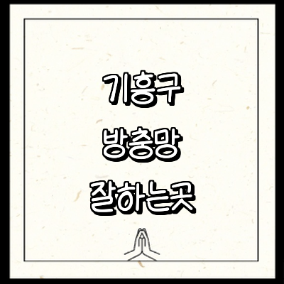 용인 기흥구 방충망