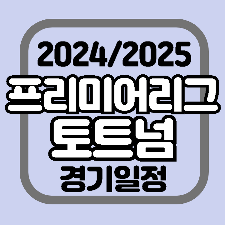 2024 2025 프리미어리그 토트넘 경기 일정 시간 장소