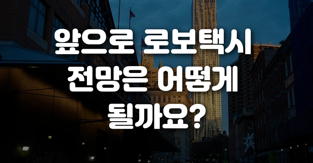 앞으로 로보택시 전망은 어떻게 될까요