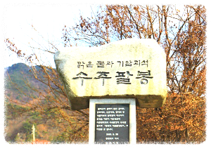 수주팔봉