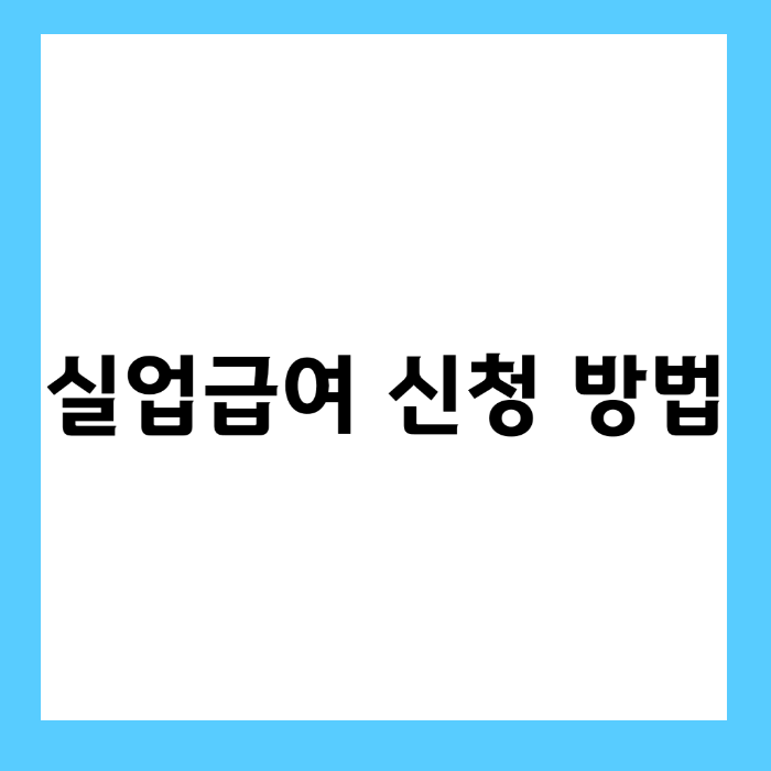 실업급여 신청 방법 2025