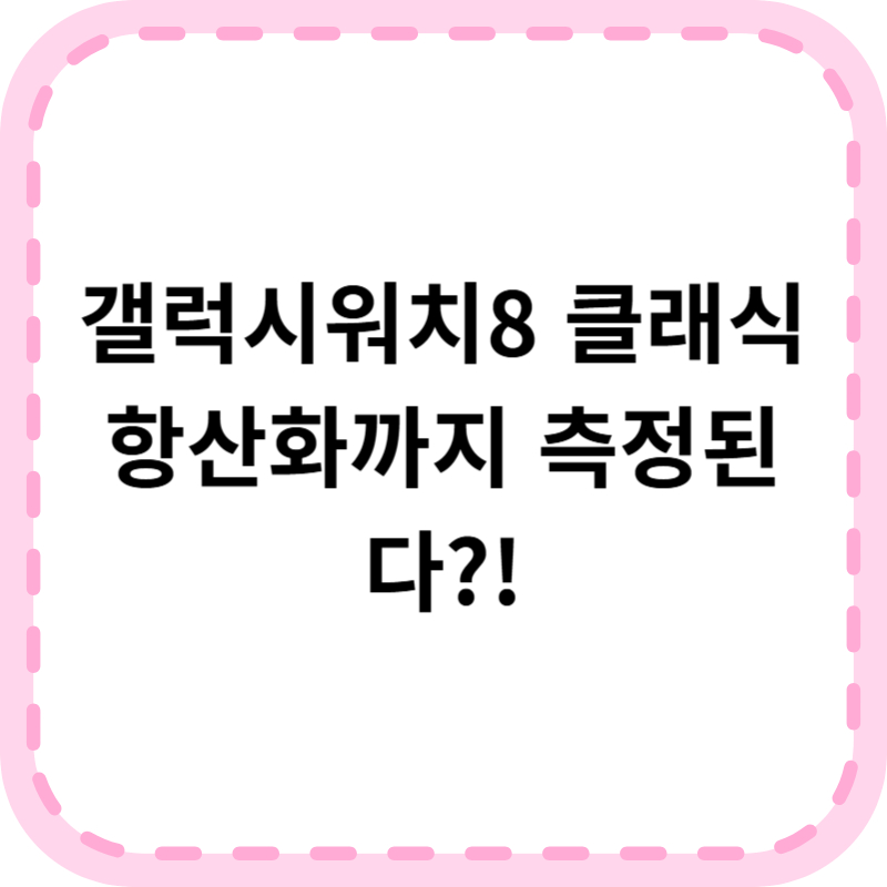 갤럭시워치8 클래식 장단점 총정리 + 구매 꿀팁