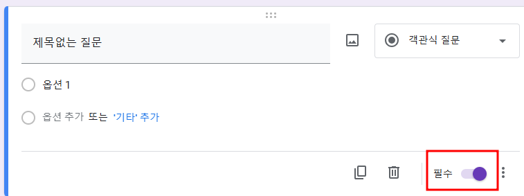 구글 설문지 만들기-필수 옵션 선택하기