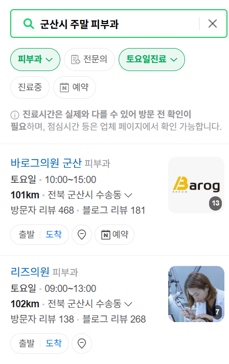 군산시 일요일 문 여는 피부과 ❘ 토요일, 주말, 공휴일 영업 피부과 (두드러기, 아토피, 습진, 피부염, 여드름 진료)