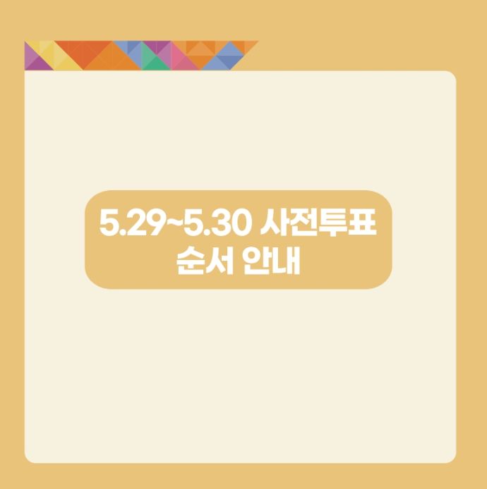 대통령선거-사전투표