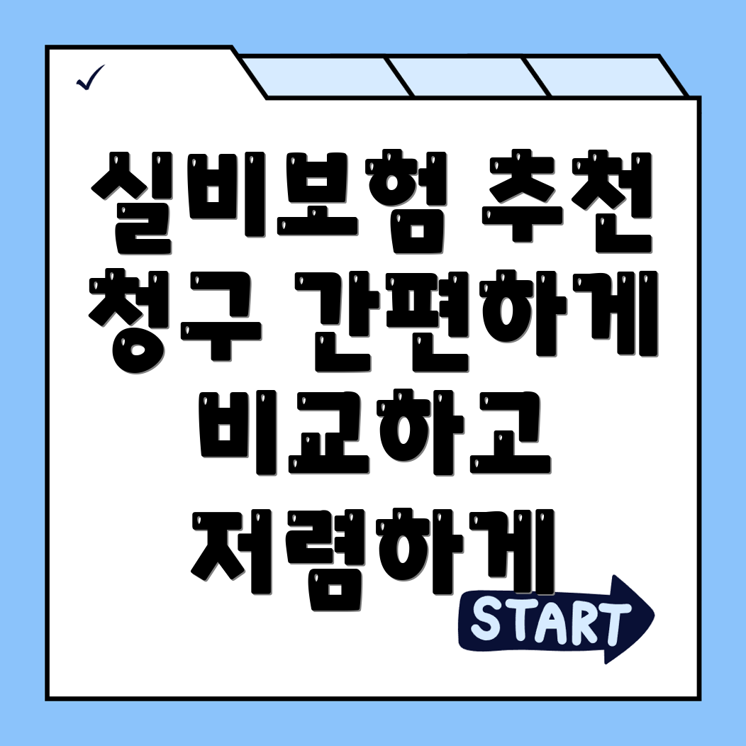 실비보험
