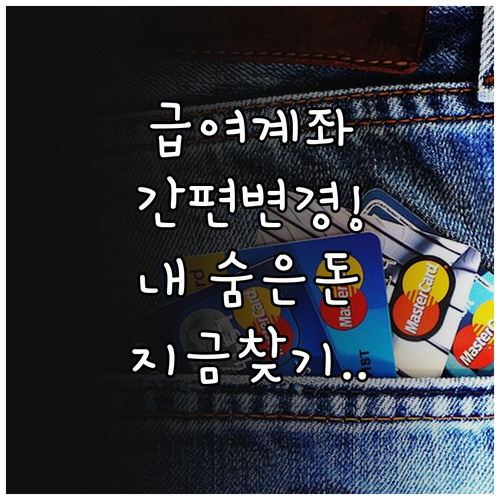 복지급여 수령 계좌 온라인 변경법과 ..