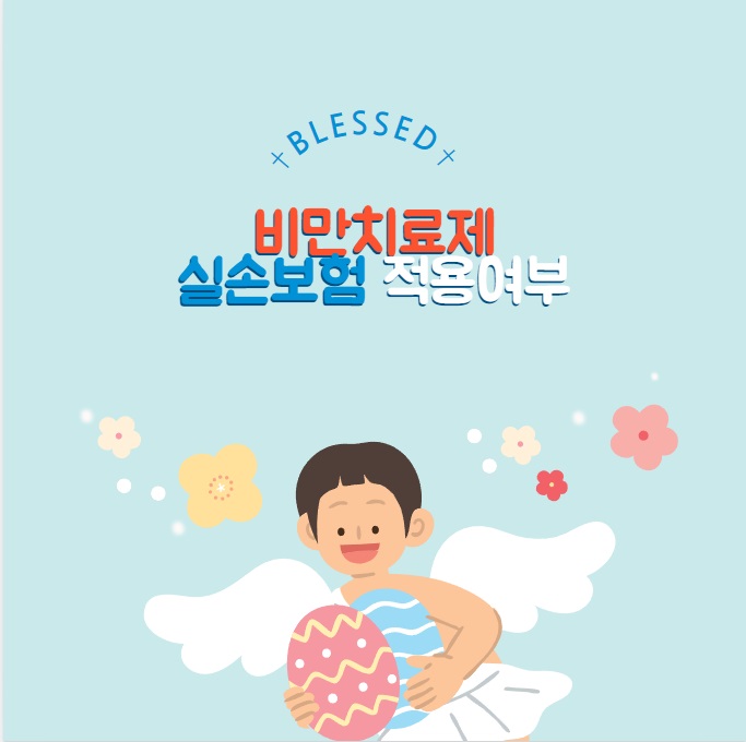 비만 치료제 실손보험 적용 여부: 알아야 할 사항