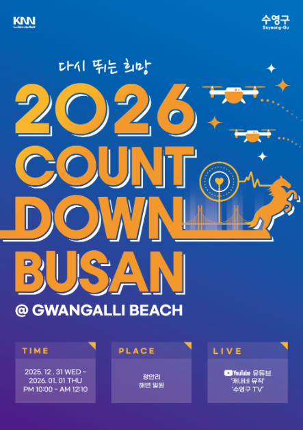부산 광안리 해수욕장에서 열리는 카운트다운부산 2026 안내입니다. 2025.12.31~2026.01.01 일정, 프로그램, 장소, 무료 관람 정보와 함께 수영구 맛집까지 정리했습니다