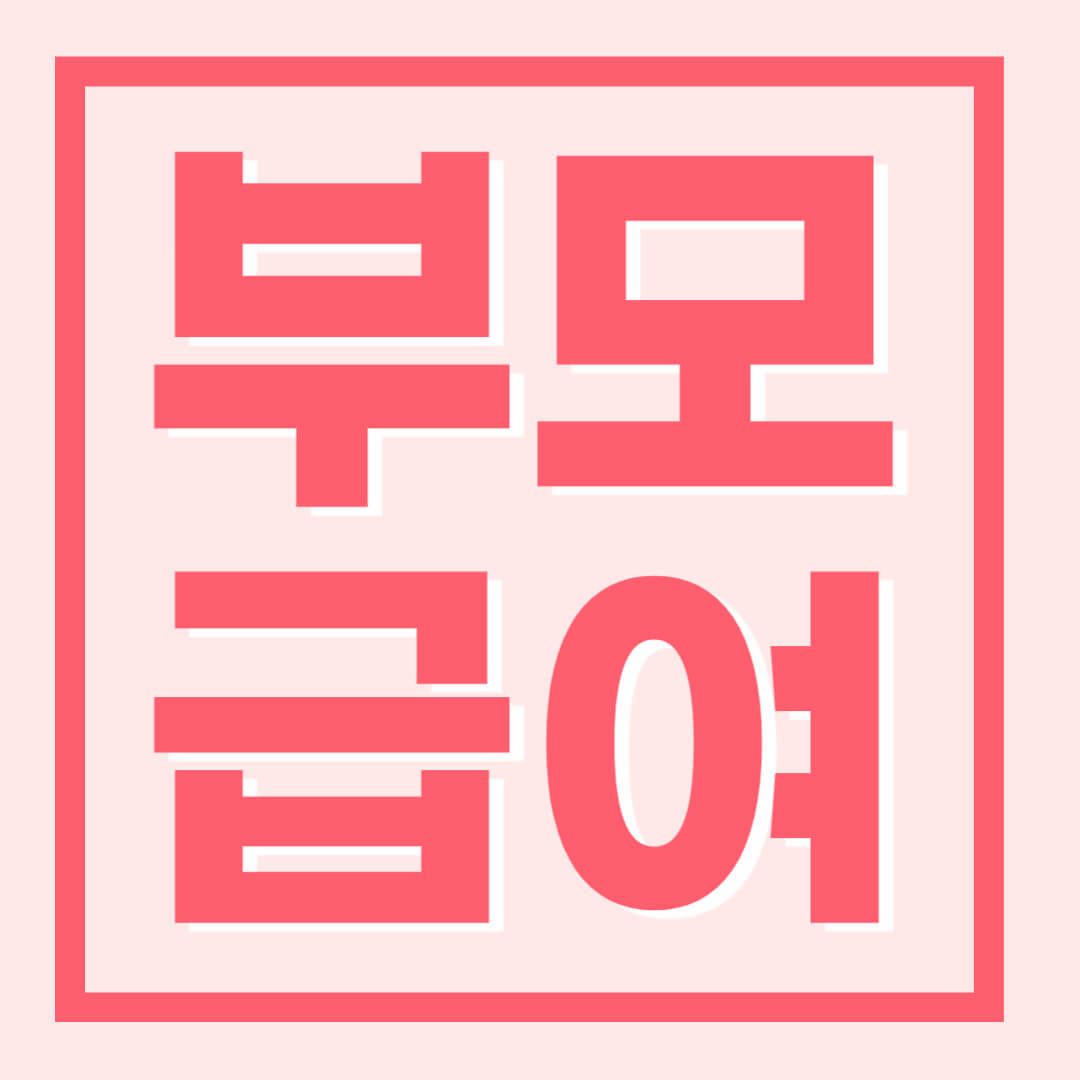 부모급여