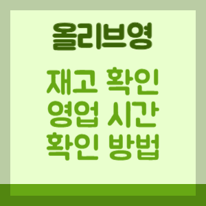 올리브영-재고-영업-시간-확인-방법-썸네일