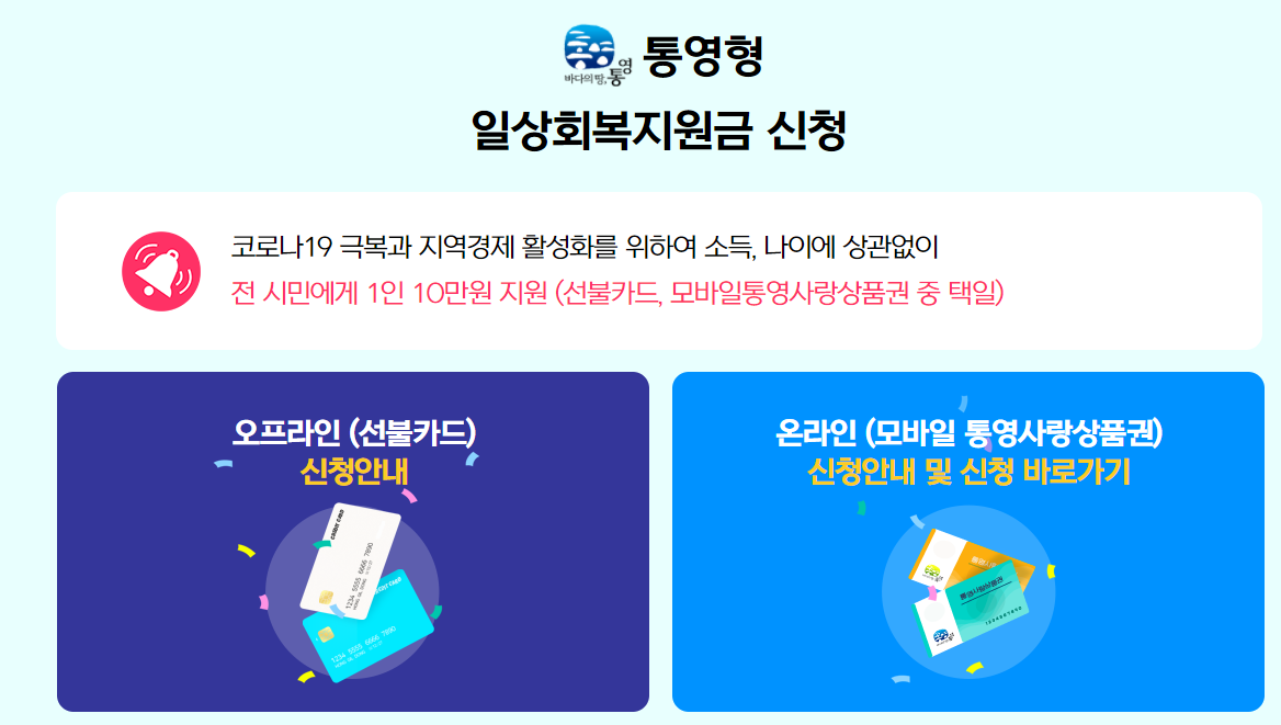 통영 일상회복지원금 홈페이지