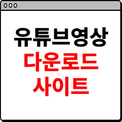 유튜브 영상 다운받는 법 사이트