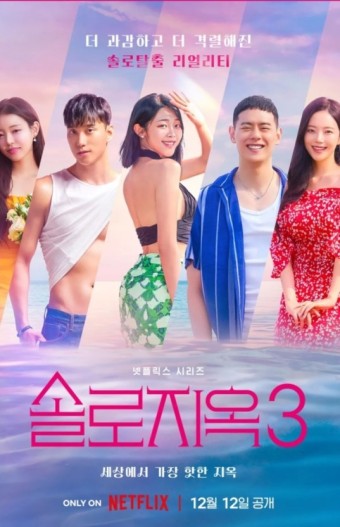 넷플릭스 솔로지옥3 사진