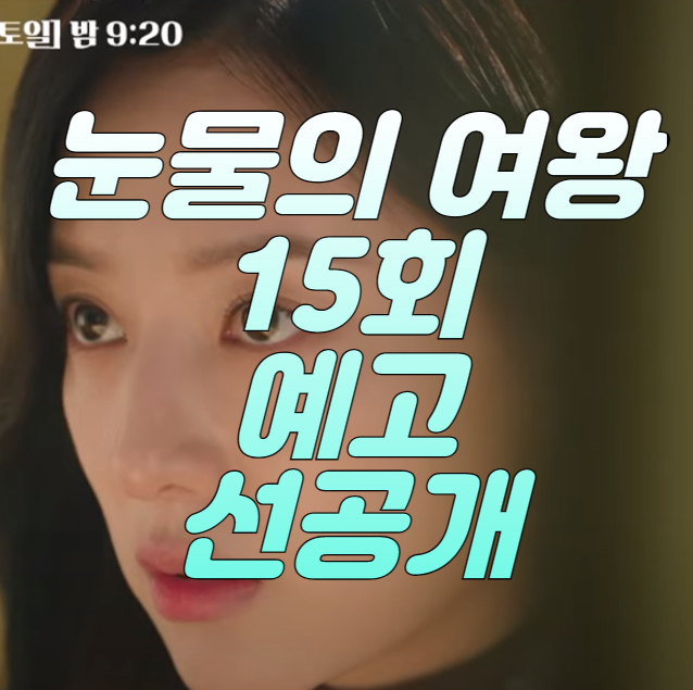 눈물의여왕-15회-예고-선공개