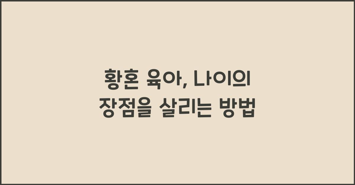황혼 육아