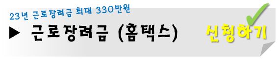 근로장려금-신청