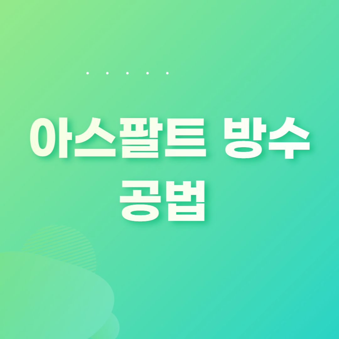 아스팔트 방수 공법