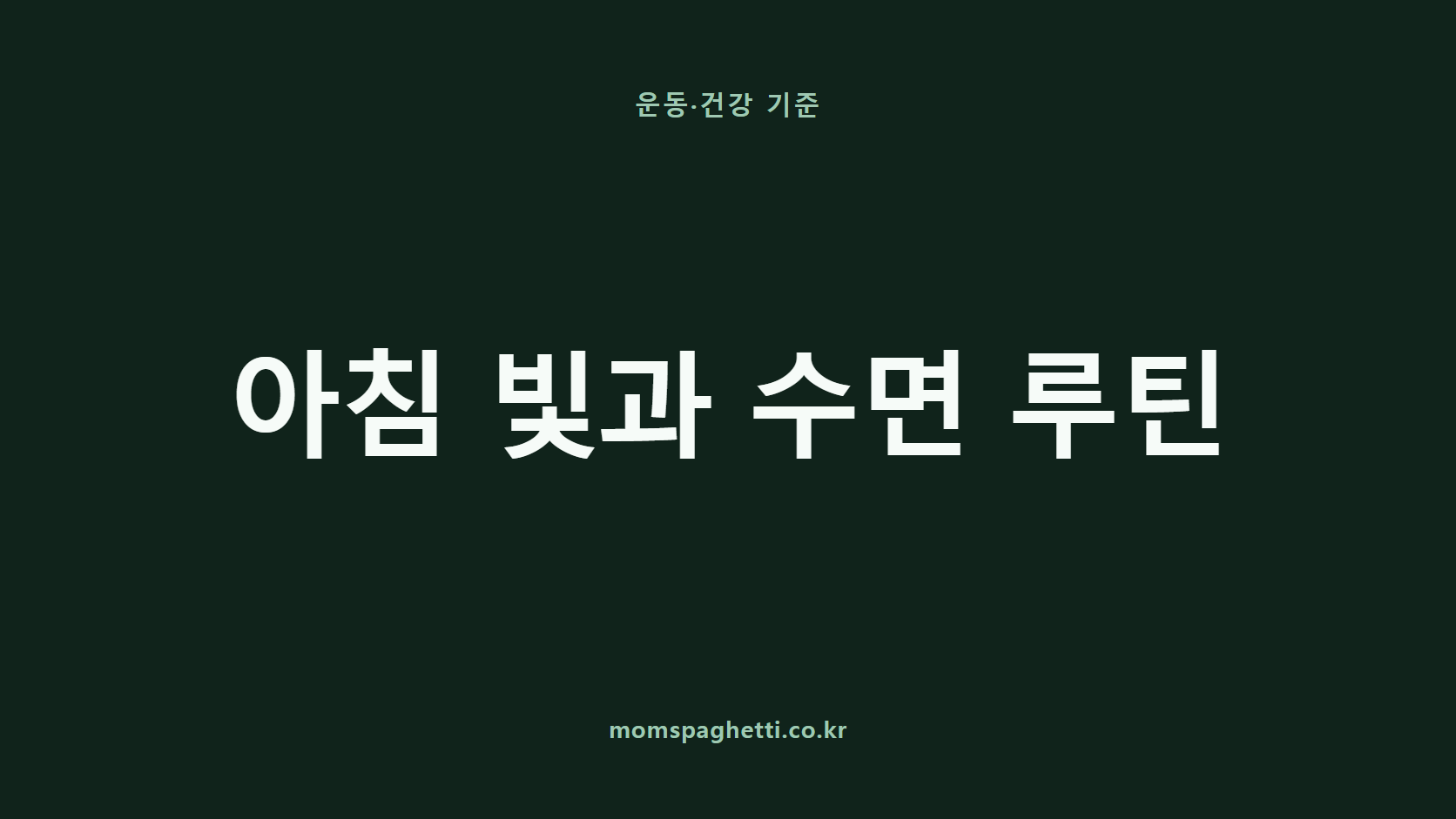 아침 빛과 수면 루틴 문구가 표시된 운동&middot;건강 콘텐츠 썸네일