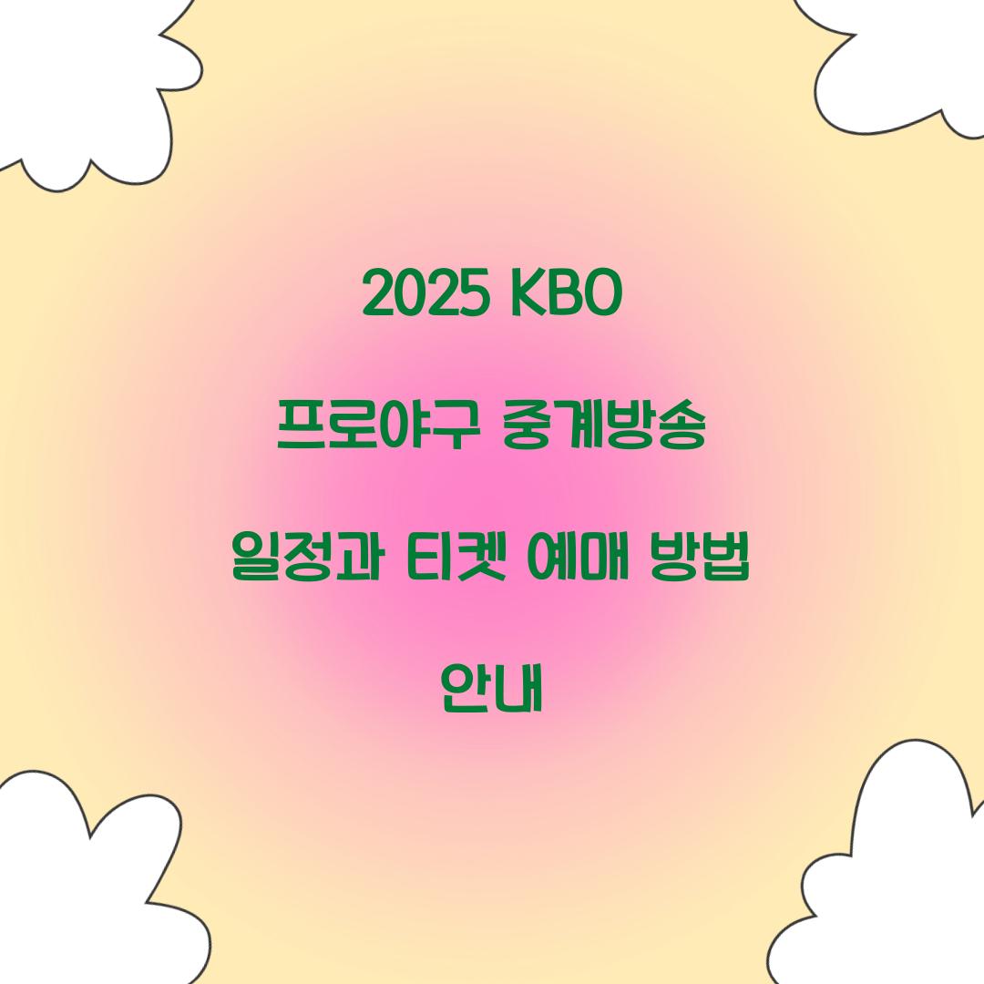 2025 KBO 프로야구 중계방송