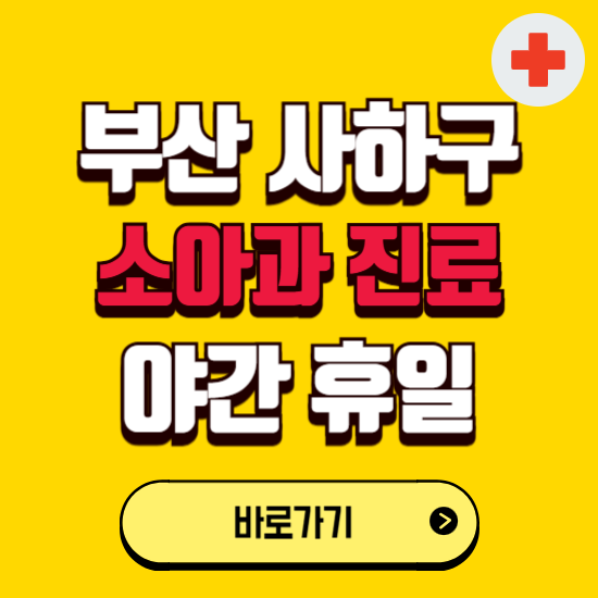 부산 사하구 야간 소아과 진료병원 찾기 ❘ 24시 일요일 주말 연휴 응급진료 추천 잘하는 곳
