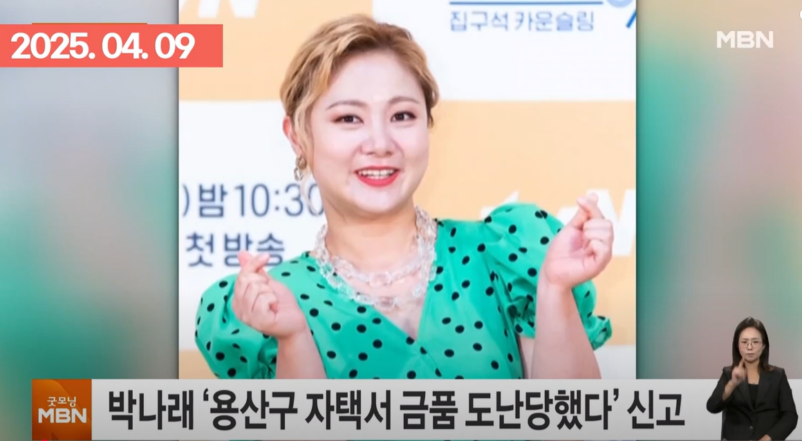 박나래 자택 도난 사건 용의자 체포