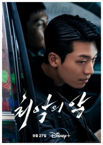 최악의 악, 디즈니+ 범죄 액션 드라마