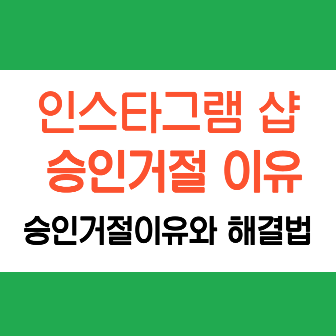 인스타그램 샵 승인 거절 이유