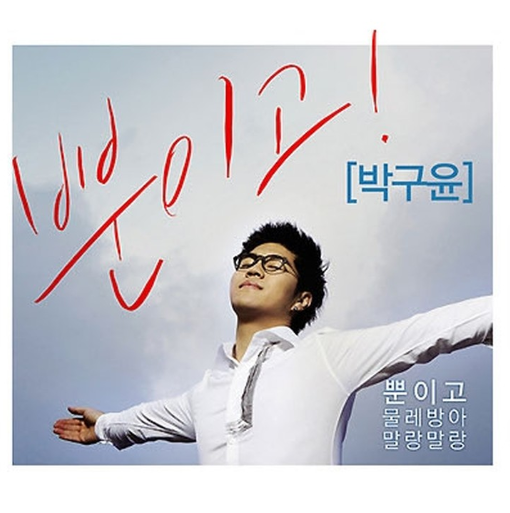 박구윤-앨범-사진