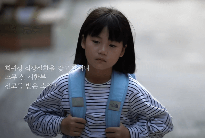 희귀성 심장질환 소영이