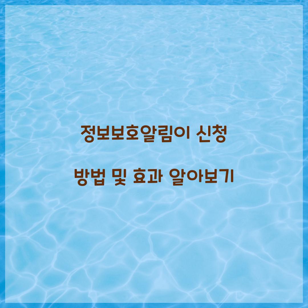 정보보호알림이 신청
