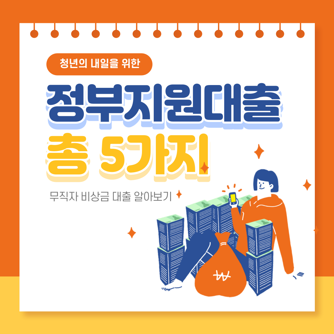 정부지원저금리대출