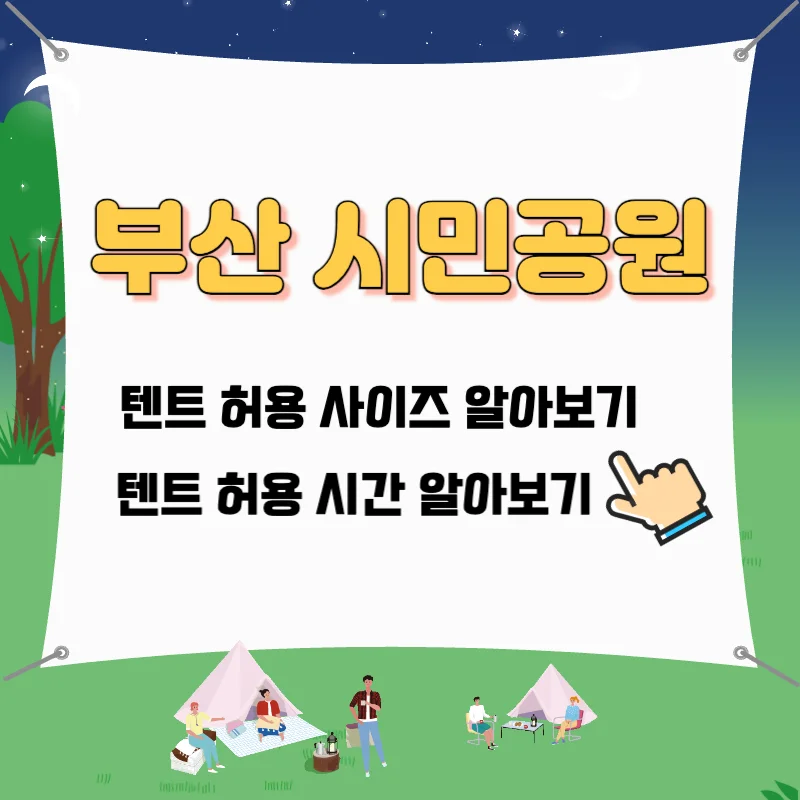 부산 시민공원 텐트허용 텐트사이즈