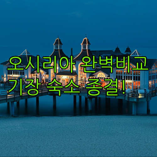 부산 기장 숙소 추천 오시리아 호텔 ..