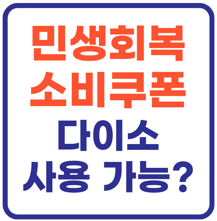 소비쿠폰 사용처 ❘ 하나로마트, 다이소, 주유소 사용가능?