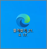 즐겨찾기 파일