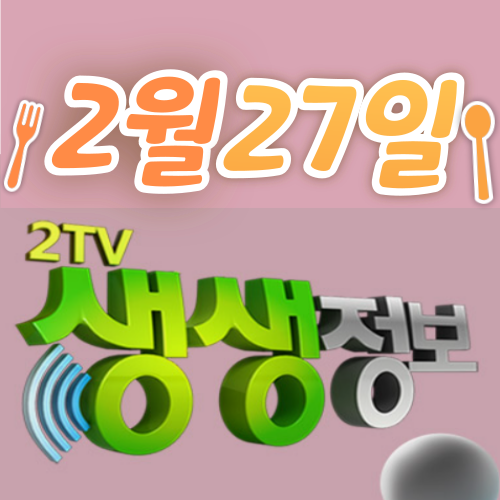 KBS 2TV 생생정보통 2월 27일 방송