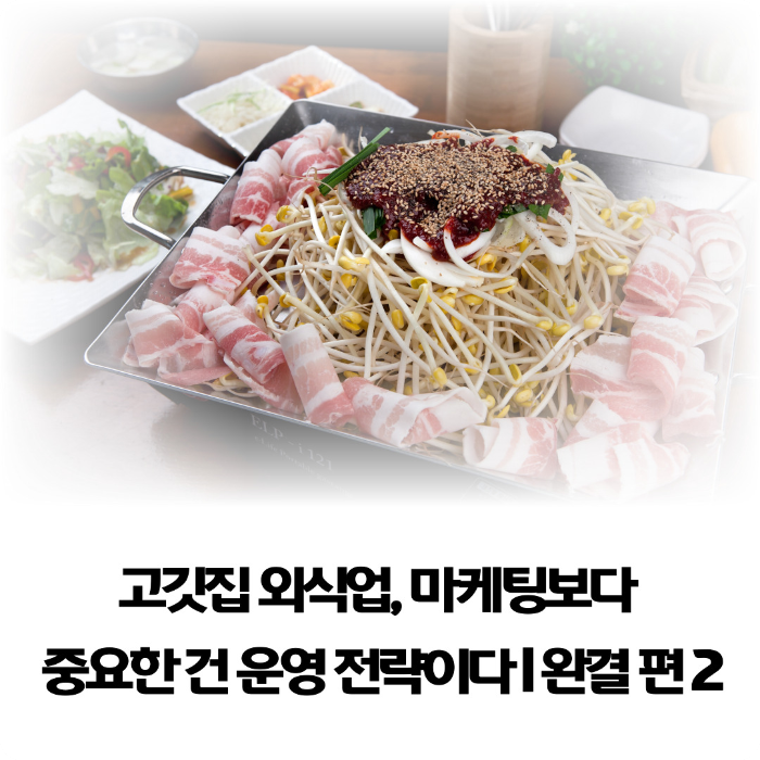 고깃집-외식업-마케팅보다-중요한-건-운영-전략