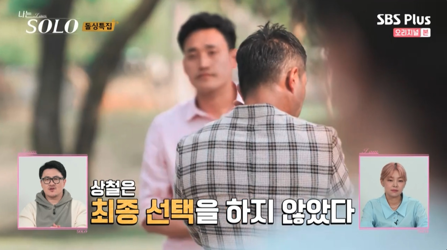 나는 솔로 SOLO 10기 최종 선택 커플 결말