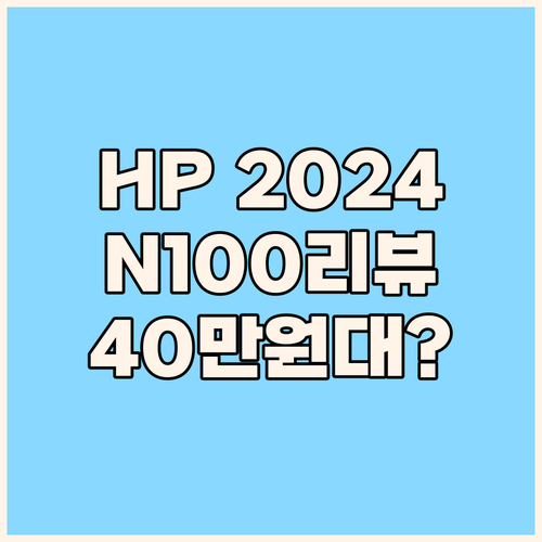 HP 2024 노트북 인텔 N100