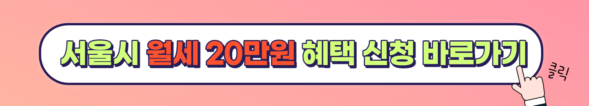 서울시 청년월세지원 신청방법 및 제출서류