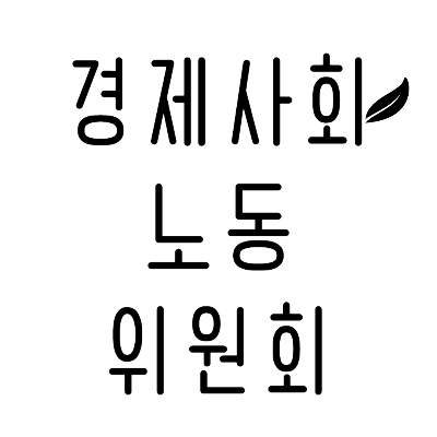 경제사회노동위원회