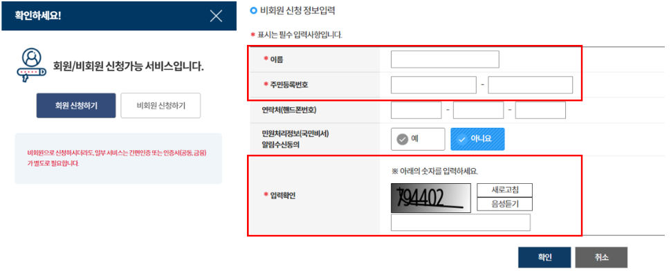 항목 선택 → 회원 / 비회원 신청 → 정보 입력 진행