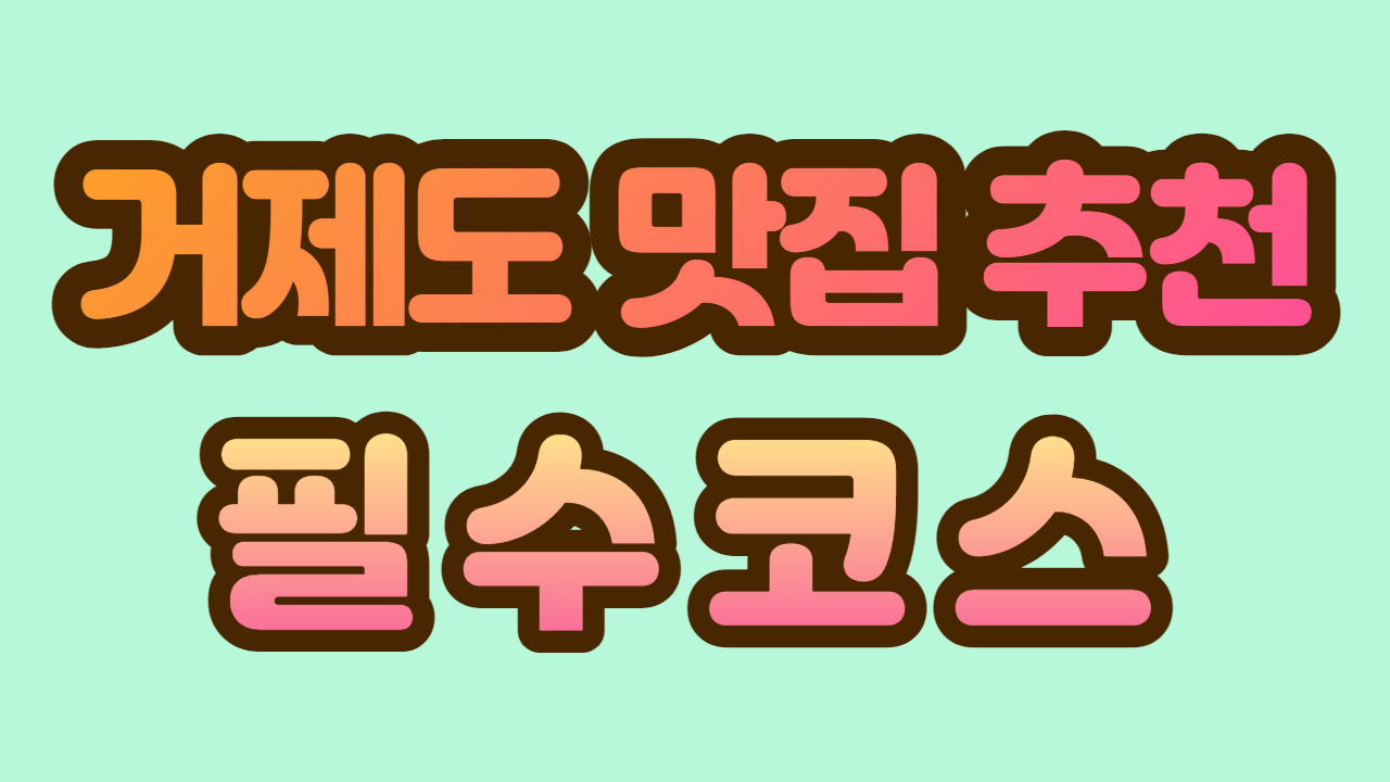 거제도 맛집 해녀소주방
