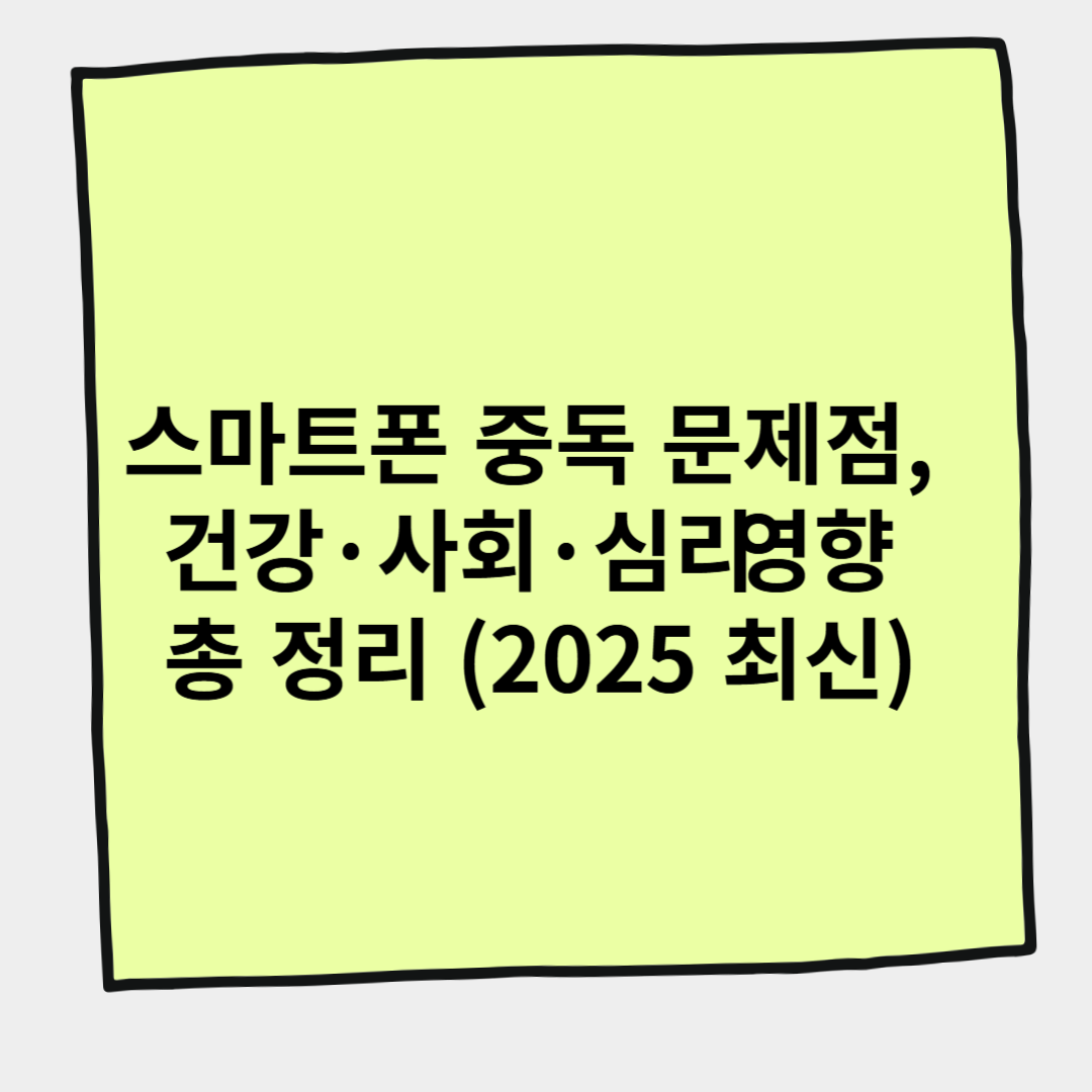 스마트폰 중독 문제점, 건강&middot;사회&middot;심리 영향 총 정리 (2025 최신)