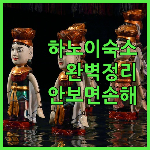 베트남 하노이 자유여행 숙소 결정판 ..